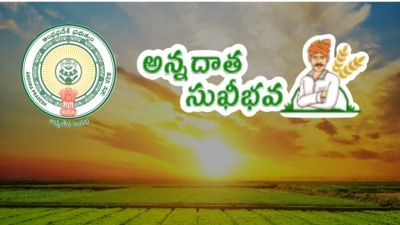 <p>కేంద్ర ప్రభుత్వం అమలు చేస్తున్న పీఎం కిసాన్ యోజన పథకానికి అనుబంధంగా దీన్ని రూపొందించారు.రైతులకు కేంద్ర ప్రభుత్వం అందించే రూ.6,000లకు అదనంగా రాష్ట్ర ప్రభుత్వం రూ.14,000 కలిపి మొత్తం రూ.20,000లను నేరుగా రైతుల బ్యాంక్ ఖాతాలో జమ చేస్తారు. మూడు దఫాల్లో ఈ మొత్తాన్ని అందజేస్తారు. </p> <p>కేంద్ర ప్రభుత్వం అమలు చేస్తున్న పీఎం కిసాన్ యోజన పథకానికి అనుబంధంగా దీన్ని రూపొందించారు.రైతులకు కేంద్ర ప్రభుత్వం అందించే రూ.6,000లకు అదనంగా రాష్ట్ర ప్రభుత్వం రూ.14,000 కలిపి మొత్తం రూ.20,000లను నేరుగా రైతుల బ్యాంక్ ఖాతాలో జమ చేస్తారు. మూడు దఫాల్లో ఈ మొత్తాన్ని అందజేస్తారు. </p>