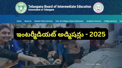 తెలంగాణ ఇంటర్ అడ్మిషన్లు 2025