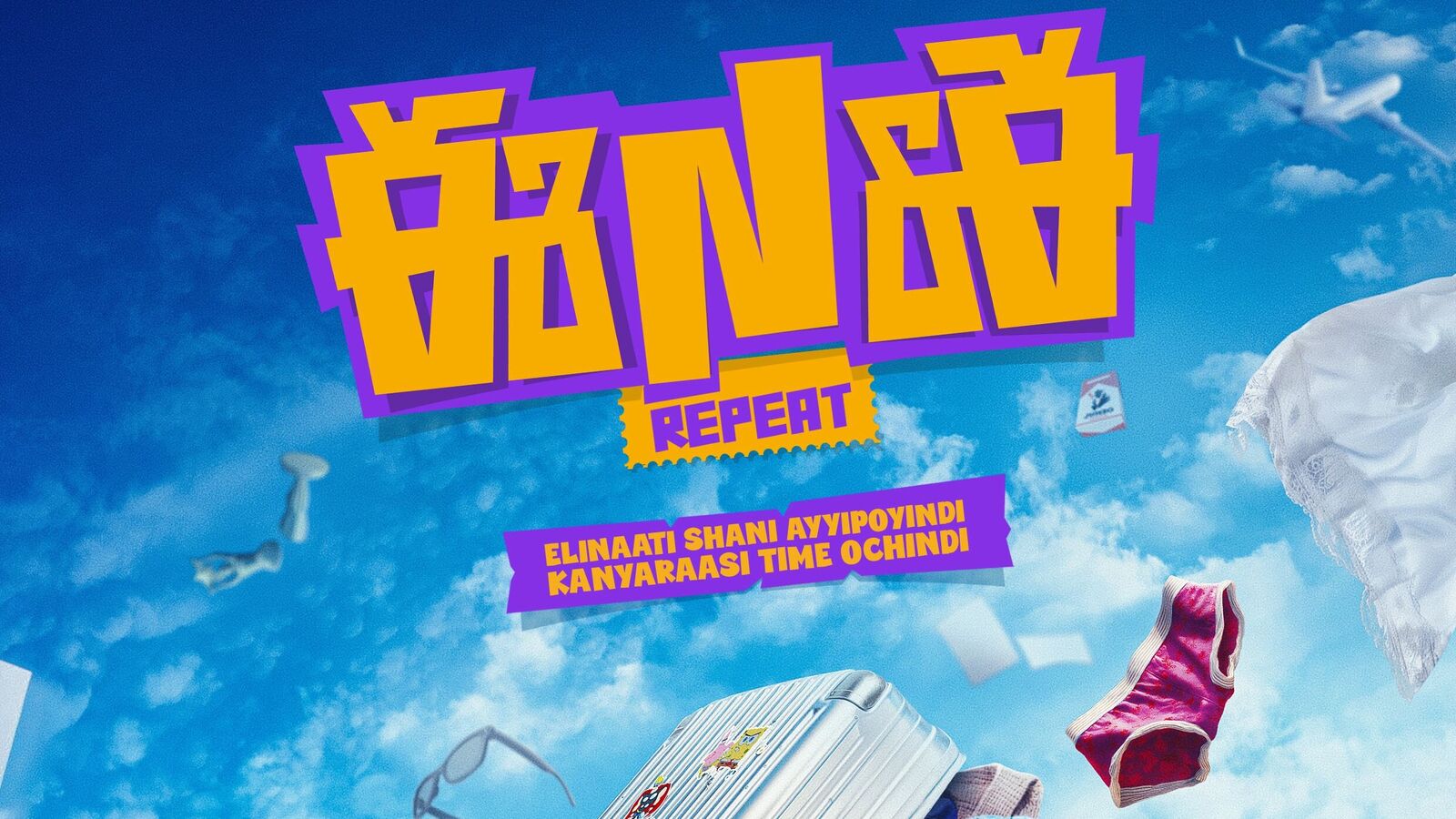 ఈ నగరానికి ఏమైంది మూవీ సీక్వెల్ వచ్చేస్తుందోచ్.. టైటిల్ రివీల్.. మోషన్ పోస్టర్ రిలీజ్.. వీడియో వైరల్