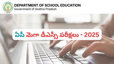 ఏపీ మెగా డీఎస్సీ పరీక్షలు 2025 ఏపీ మెగా డీఎస్సీ పరీక్షలు 2025