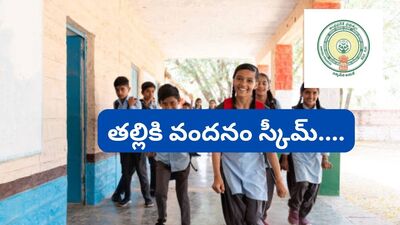<p> ఇప్పటికే రెండో విడతకు సంబంధించిన లబ్ధిదారుల జాబితాను ఏపీ సర్కార్ సిద్ధం చేసింది. ఇక మొదటి విడతలో 67.27 లక్షల మంది విద్యార్థులకు లబ్ధి చేకూరిన సంగతి తెలిసిందే. </p> 