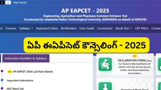 ఏపీ ఈఏపీసెట్ కౌన్సెలింగ్ షెడ్యూల్ - 2025 ఏపీ ఈఏపీసెట్ కౌన్సెలింగ్ షెడ్యూల్ - 2025