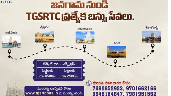 జనగామ - అరుణాచలం : తెలంగాణలోని జనగామ జిల్లా కేంద్రం నుంచి అరుణాచలానికి టీజీఎస్ఆర్టీసీ ప్రత్యేక బస్సును నడపనుంది. వీకెండ్స్ లో ఈ జర్నీ ఉంటుంది. ఇందులో భాగంగా శ్రీకాళహస్తి, కంచి, అరుణాచలం, శ్రీపురం, కాణిపాకం చూడొచ్చు. పెద్దలకు రూ. 4500, చిన్నారులకు 2500గా ధర నిర్ణయించారు. https://www.tgsrtc.telangana.gov.in/ లో వివరాలు చూడొచ్చు. బుకింగ్స్ కూడా చేసుకోవచ్చు. 
