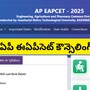 ఏపీ ఈఏపీసెట్ కౌన్సెలింగ్ షెడ్యూల్ - 2025