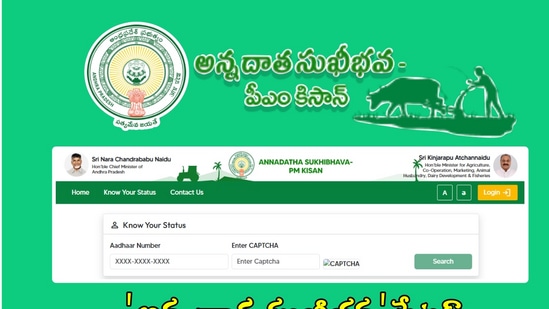 అన్నదాత సుఖీభవ పథకానికి మీరు అర్హులేనా, మీ పేరు అర్హుల జాబితాలో ఉందా? మీరే సులభంగా తనిఖీ చేసుకోవచ్చు. అన్నదాత సుఖీభవ పీఎం కిసాన్ వెబ్ సైట్ లో మీ వివరాలు తనిఖీ చేసుకోవచ్చు. అన్నదాత సుఖీభవ అధికారిక వెబ్ సైట్ https://annadathasukhibhava.ap.gov.in/ పై క్లిక్ చేయండి. హోంపేజీలోని 'Know Your Status' ఆప్షన్ పై క్లిక్ చేయండి. రైతు ఆధార్ కార్డు నెంబర్, క్యాప్చా ఎంటర్ చేయండి. ఆ తర్వాత 'Search' ఆప్షన్ పై క్లిక్ చేస్తే స్టేటస్ చూపిస్తుంది. స్టేటస్ 'Approved' అని ఉంటే అన్నదాత సుఖీభ పథకానికి అర్హులవుతారు.