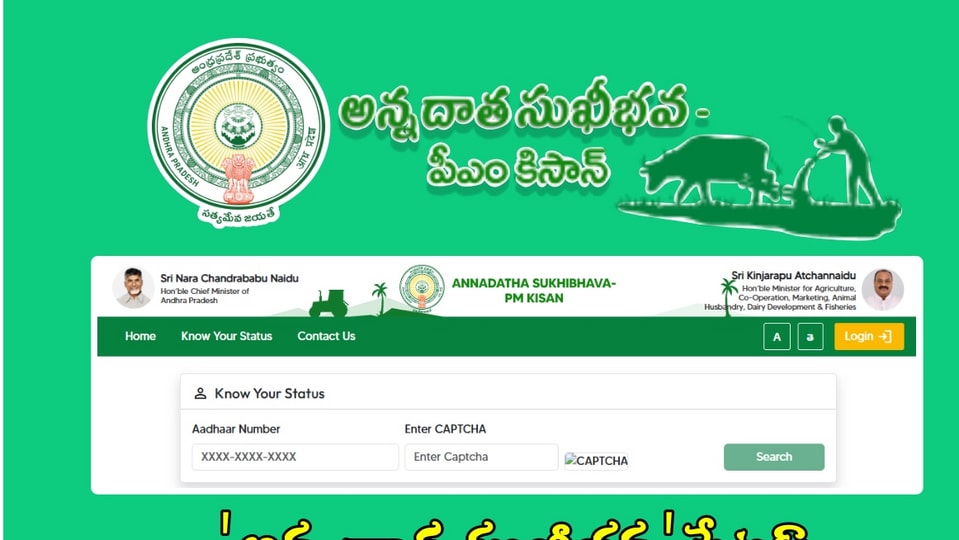 <div><p>అన్నదాత సుఖీభవ పథకానికి మీరు అర్హులేనా, మీ పేరు అర్హుల జాబితాలో ఉందా? మీరే సులభంగా తనిఖీ చేసుకోవచ్చు. అన్నదాత సుఖీభవ <a href="https://telugu.hindustantimes.com/photos/pm-kisan-19th-installment-how-to-check-if-the-money-is-credited-to-your-account-121740401916391.html" target="_blank">పీఎం కిసాన్ </a>వెబ్ సైట్ లో మీ వివరాలు తనిఖీ చేసుకోవచ్చు. అన్నదాత సుఖీభవ అధికారిక వెబ్ సైట్ <a href="https://annadathasukhibhava.ap.gov.in/" target="_blank">https://annadathasukhibhava.ap.gov.in/</a> పై క్లిక్ చేయండి. హోంపేజీలోని 'Know Your Status' ఆప్షన్ పై క్లిక్ చేయండి. రైతు ఆధార్ కార్డు నెంబర్, క్యాప్చా ఎంటర్ చేయండి. ఆ తర్వాత 'Search' ఆప్షన్ పై క్లిక్ చేస్తే స్టేటస్ చూపిస్తుంది. స్టేటస్ 'Approved' అని ఉంటే అన్నదాత సుఖీభ పథకానికి అర్హులవుతారు.</p></div>