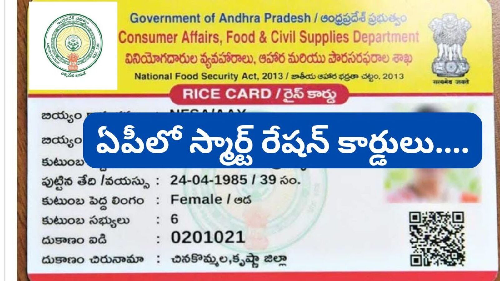 క్యూఆర్‌ కోడ్‌తో 'స్మార్ట్ రేషన్ కార్డులు' - ఏ ఏ వివరాలు ఉంటాయో తెలుసా ...