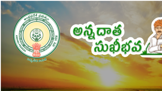 అన్నదాత సుఖీభవ స్కీమ్ అర్హుల వివరాలను ఇప్పటికే ఏపీ ప్రభుత్వం పేర్కొంది. అర్హుల స్టేటస్ తెలుసుకునేందుకు ముందుగా అన్నదాత సుఖీభవ అధికారిక వెబ్ సైట్ https://annadathasukhibhava.ap.gov.in/ లోకి వెళ్లాలి. హోంపేజీలో కనిపింటే 'Know Your Status' ఆప్షన్ పై క్లిక్ చేయాలి. ఇక్కడ దరఖాస్తుదారుడి ఆధార్ కార్డు నెంబర్, క్యాప్చా ఎంటర్ చేయాలి. పక్కనే ఉండే సెర్చ్ ఆప్షన్ పై క్లిక్ చేస్తే రైతు దరఖాస్తు స్టేటస్ డిస్ ప్లే అవుతుంది. ఏమైనా ఇబ్బందులు ఉంటే జూలై 13వ తేదీలోపు అధికారులను సంప్రదించాల్సి ఉంటుంది.