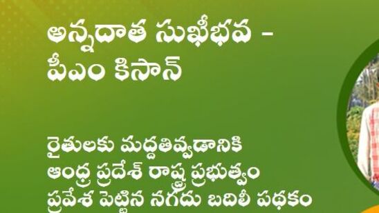 ఇక రెండో విడతగా అక్టోబరులో రాష్ట్ర ప్రభుత్వం రూ.5వేలు, కేంద్రం రూ.2వేలు కలిపి రూ.7వేలు, మూడో విడతగా వచ్చే ఏడాది జనవరిలో రాష్ట్రం రూ.4వేలు, కేంద్రం రూ.2వేలు కలిపి రూ.6వేలను రైతుల బ్యాంక్ ఖాతాలో జమవుతాయి. పీఎం కిసాన్ నిధులతో పాటే ఈ డబ్బులు కూడా వస్తాయి. 