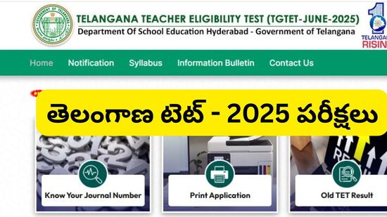 టెట్ పరీక్షల ప్రాథమిక కీలపై అభ్యంతరాల స్వీకరణ ప్రక్రియ ముగియటంతో… వీటిని పరిశీలించనున్నారు. ఆ తర్వాత తుది కీలతో పాటు ఫలితాలను ప్రకటించేందుకు విద్యాశాఖ సిద్ధమవుతోంది. 
