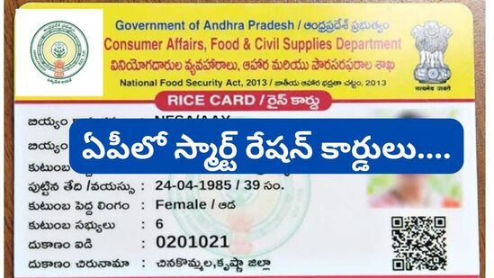 ఏపీలో కొత్త రేషన్ కార్డుల పంపిణీకి రంగం సిద్ధమవుతోంది. వచ్చే ఆగస్టు నెలలో స్మార్ట్ రేషన్ కార్డులను పంపిణీ చేయనున్నారు. క్యూఆర్ కోడ్‌తో వివరాలు ప్రత్యక్షమయ్యేలా పాత కార్డుల స్థానంలో కొత్త కార్డులను అందజేయనున్నారు.పాత కార్డుల స్థానంలో కొత్తగా స్మార్ట్‌ కార్డుల రూపంలో వీటిని తీసుకురానున్నారు. దీనికి అధునాతన సాంకేతిక పరిజ్ఞానాన్ని జోడించి…. ఏటీఎం టైప్ లో రూపొందిస్తున్నారు. ఇప్పటికే ముద్రణ ప్రక్రియ షురూ అయింది.