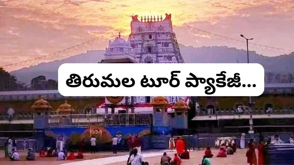 <p>ప్రస్తుతం ఈ ట్రిప్ 16 జూలై, 2025 వ తేదీన అందుబాటులో ఉంది. </p><p>“TIRUPATI BY VENKATADRI EXPRESS” పేరుతో ఐఆర్సీటీసీ టూరిజం ఈ ప్యాకేజీని ఆపరేట్ చేస్తుంది. హైదరాబాద్ ఆపరేట్ చేసే ఈ ట్రిప్… నాలుగు రోజులు ఉంటుంది. ముందుస్తుగానే టికెట్లు బుకింగ్ చేసుకోవాలి. ఈ తేదీ మిస్ అయితే మరో తేదీలో ప్లాన్ చేసుకోవచ్చు. ఈ వివరాలను <a href="https://www.irctctourism.com/tourpacakage_search?searchKey=&tagType=&travelType=&category=" target="_blank"><strong>IRCTC అధికారిక వెబ్ సైట్ </strong></a>లో చూడొచ్చు.</p>