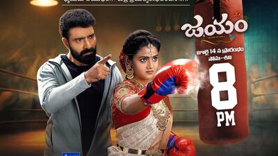 జీ తెలుగులో మరో కొత్త సీరియల్ జయం- మారిన ఇతర సీరియల్స్ టైమింగ్స్- జీవితంలో సవాళ్లను ఎలా ఎదుర్కోవాలో చెప్పే మోటివేషన్తో! జీ తెలుగులో మరో కొత్త సీరియల్ జయం- మారిన ఇతర సీరియల్స్ టైమింగ్స్- జీవితంలో సవాళ్లను ఎలా ఎదుర్కోవాలో చెప్పే మోటివేషన్తో!