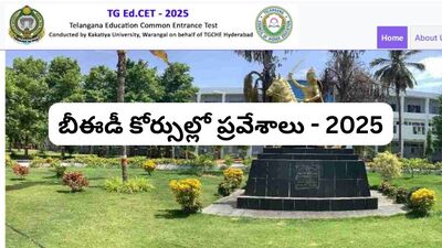 టీజీ ఎడ్ సెట్ అడ్మిషన్ కౌన్సెలింగ్ - 2025 టీజీ ఎడ్ సెట్ అడ్మిషన్ కౌన్సెలింగ్ - 2025