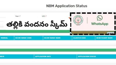 <p>ఇప్పటి వరకు తల్లి / తండ్రి / సంరక్షకుల ఆధార్ తో తల్లికి వందనం స్కీమ్ స్టేటస్ చెక్ చేసుకునే వారు. కొత్తగా అప్లికేషన్ పేమెంట్ స్టేటస్ చెక్ చేసుకోటానికి విద్యార్ధి ఆధార్ తో ఆప్షన్ ఇచ్చారు. ఆ ప్రాసెస్ వివరాలను ఇక్కడ తెలుసుకోండి</p> <p>ఇప్పటి వరకు తల్లి / తండ్రి / సంరక్షకుల ఆధార్ తో తల్లికి వందనం స్కీమ్ స్టేటస్ చెక్ చేసుకునే వారు. కొత్తగా అప్లికేషన్ పేమెంట్ స్టేటస్ చెక్ చేసుకోటానికి విద్యార్ధి ఆధార్ తో ఆప్షన్ ఇచ్చారు. ఆ ప్రాసెస్ వివరాలను ఇక్కడ తెలుసుకోండి</p>