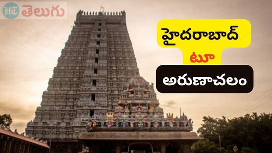 మొదటి రోజు సాయంత్రం 6:30 నుంచి హైదరాబాద్ లోని బషీర్ బాగ్ నుంచి బయల్దేరుతారు. కాణిపాకంతో పాటు అరుణాచలం చేరుకుంటారు. దర్శనం తర్వాత వేలూర్, శ్రీపురం గోల్డెన్ టెంపుల్ దర్శించుకుంటారు. 4వ  హైదరాబాద్ కు చేరుకోవటంతో ఈ టూర్ ప్యాకేేజీ ముగుస్తుంది. పూర్తి వివరాలను టూరిజం వెబ్ సైట్ లో చూడొచ్చు.
