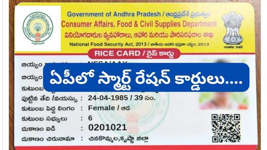 స్మార్ట్ రేషన్ కార్డుల పంపిణీపై ఏపీ ప్రభుత్వం కీలక ప్రకటన చేసింది. ఆగస్ట్ 25 నుండి 31 వ తేదీ వరకు వారం రోజుల పాటు స్మార్టు రేషన్ కార్డులను పంపిణీ చేయనుంది. ఈ మేరకు రాష్ట్ర ఆహార,  పౌర సరఫరాలు, వినియోగదారుల వ్యవహారాల శాఖ మంత్రి నాదెండ్ల మనోహర్ ప్రకటించారు. ఇందుకు సంబంధించిన పూర్తి వివరాలను వెల్లడించారు.