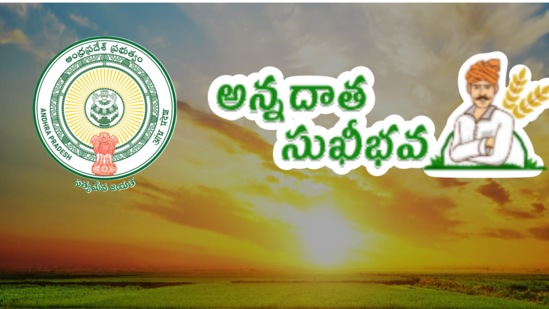 మీ పేర్లు లేకపోతే గ్రామ వ్యవసాయ సహాయకుల వద్ద గ్రీవెన్స్లో వివరాలు నమోదు చేసుకోవచ్చు. 