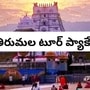  తిరుమల టూర్ ప్యాకేజీ