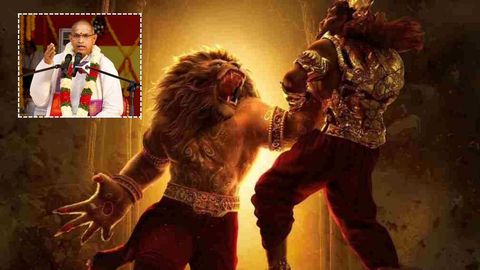 మహావతార్ నరసింహా మూవీపై చాగంటి కోటేశ్వరరావు రివ్యూ.. నిజంగా నరసింహా అవతారాన్ని చూసినట్లుందంటూ!