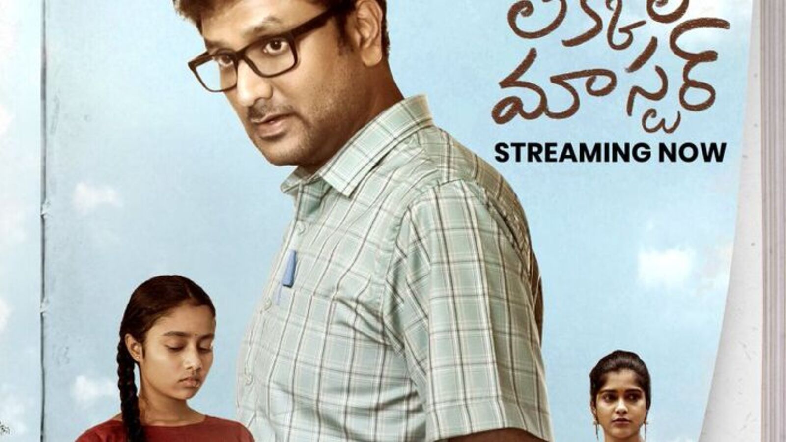 ఈ ఫార్ములాలు ఎందుకు? కాన్సెప్ట్ చాలు.. ఓటీటీలోకి ఇంట్రెస్టింగ్ ఫిల్మ్.. అవసరాల శ్రీనివాస్ లెక్కల మాస్టర్