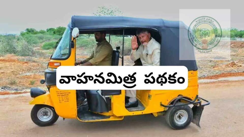 ఏపీ వాహన మిత్ర స్కీమ్ : రేపే లబ్ధిదారుల ఖాతాల్లోకి రూ. 15 వేల చొప్పున నగదు జమ - మీ స్టేటస్ ఇలా చెక్ చేసుకోవచ్చు